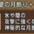氷闇の月飾り合成効果 理論値への道